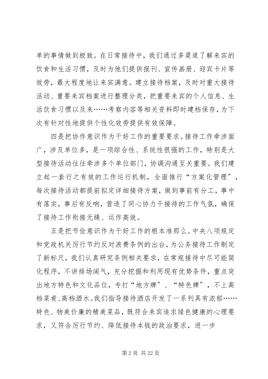 2023年全市党政系统接待工作座谈会讲话稿.docx_第2页