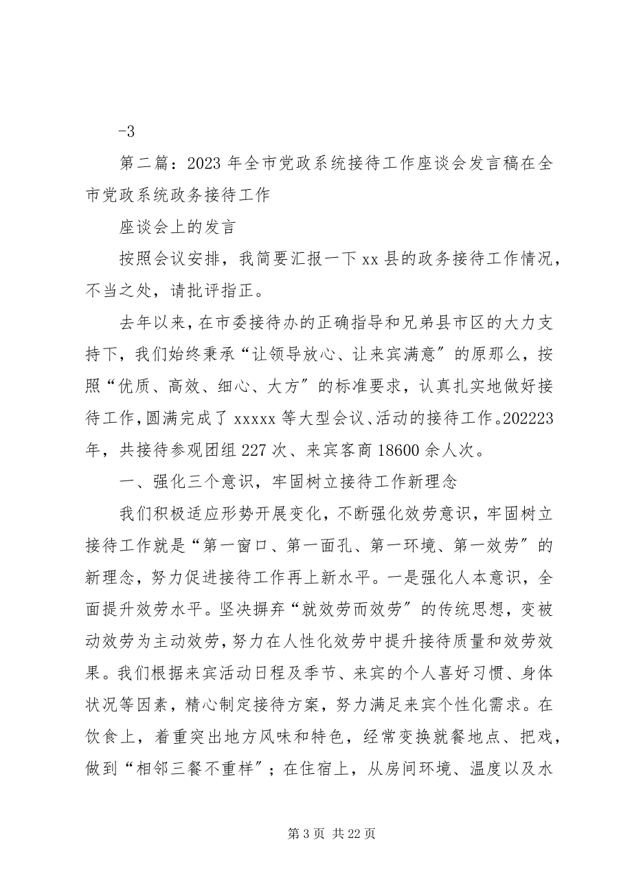 2023年全市党政系统接待工作座谈会讲话稿.docx_第3页