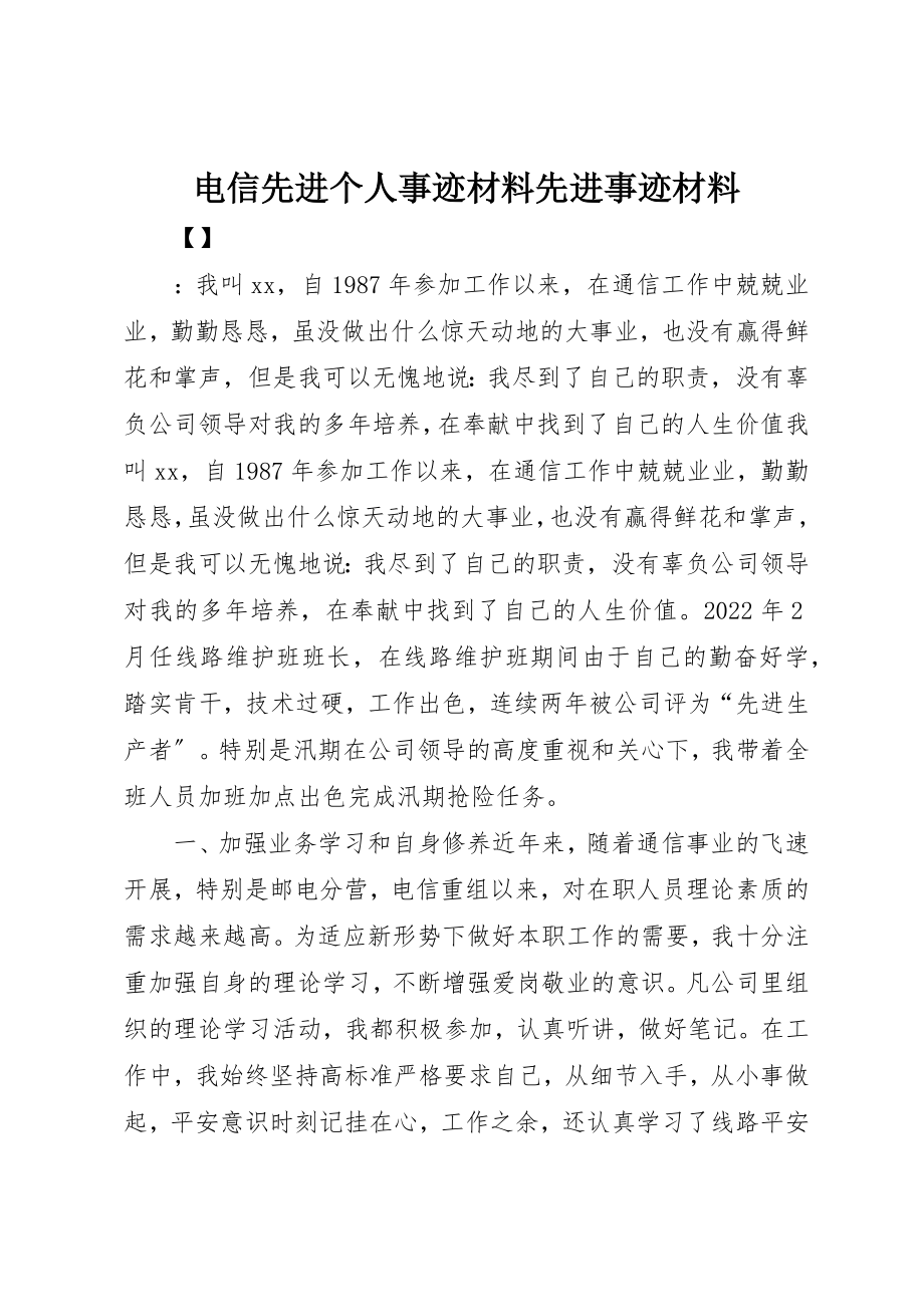 2023年电信先进个人事迹材料先进事迹材料新编.docx_第1页