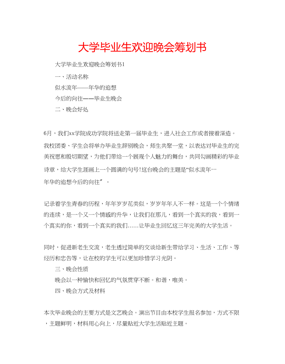 2023年大学毕业生欢送晚会策划书.docx_第1页