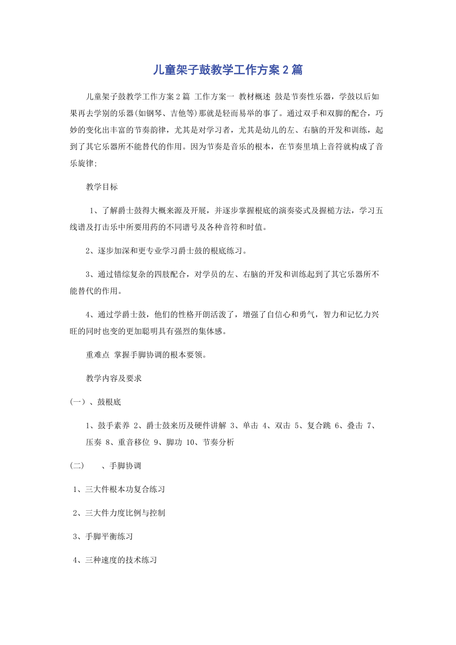 2023年儿童架子鼓教学工作计划2篇.docx_第1页