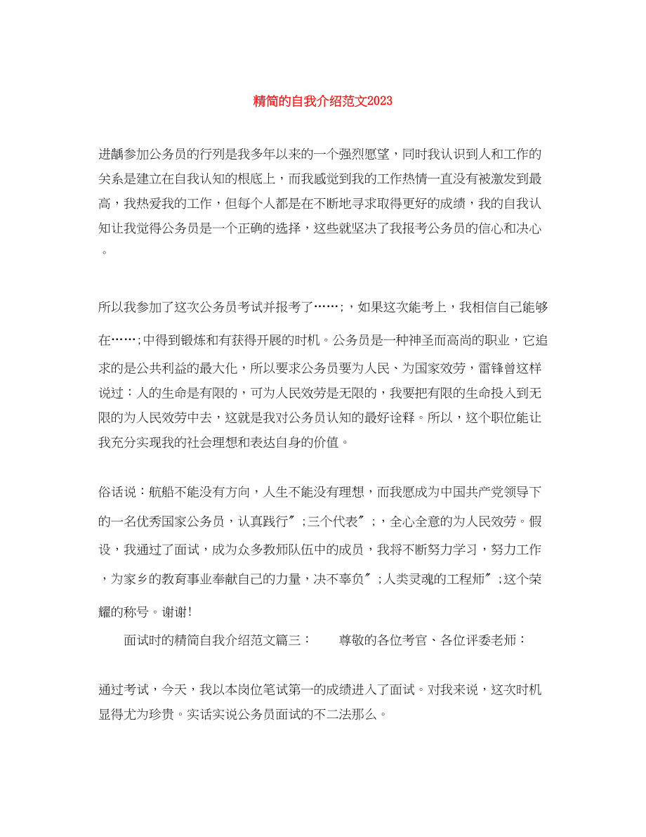 2023年精简的自我介绍范文2.docx_第1页