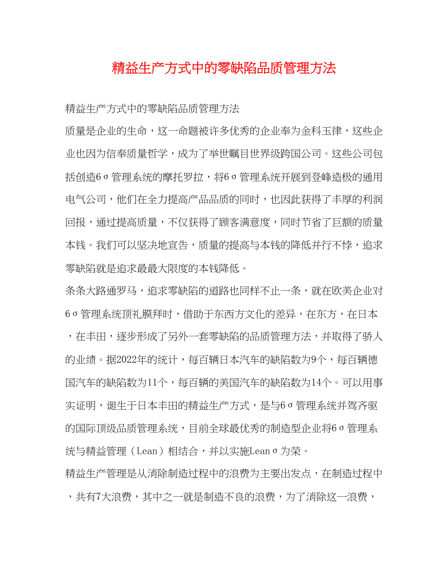 2023年精益生产方式中的零缺陷品质管理方法.docx_第1页