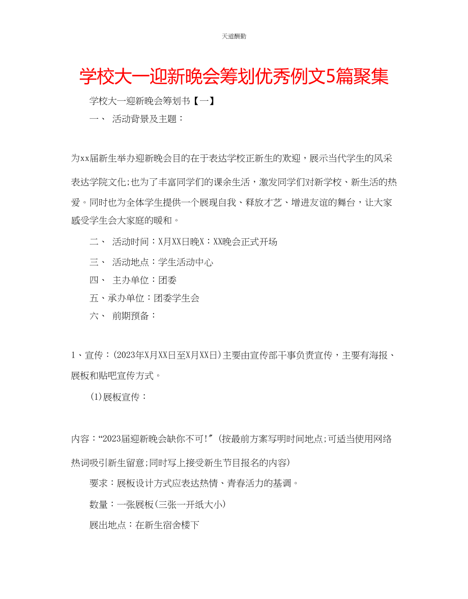 2023年学校大一迎新晚会策划优秀例文5篇汇集.docx_第1页