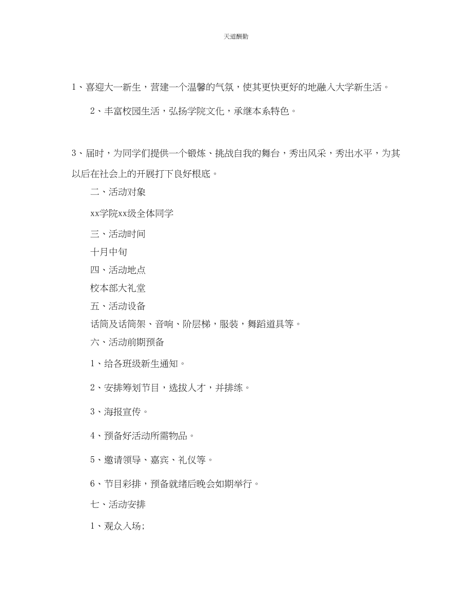 2023年学校大一迎新晚会策划优秀例文5篇汇集.docx_第3页