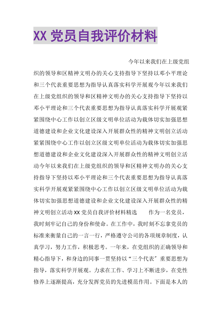 2023年XX党员自我评价材料.doc_第1页