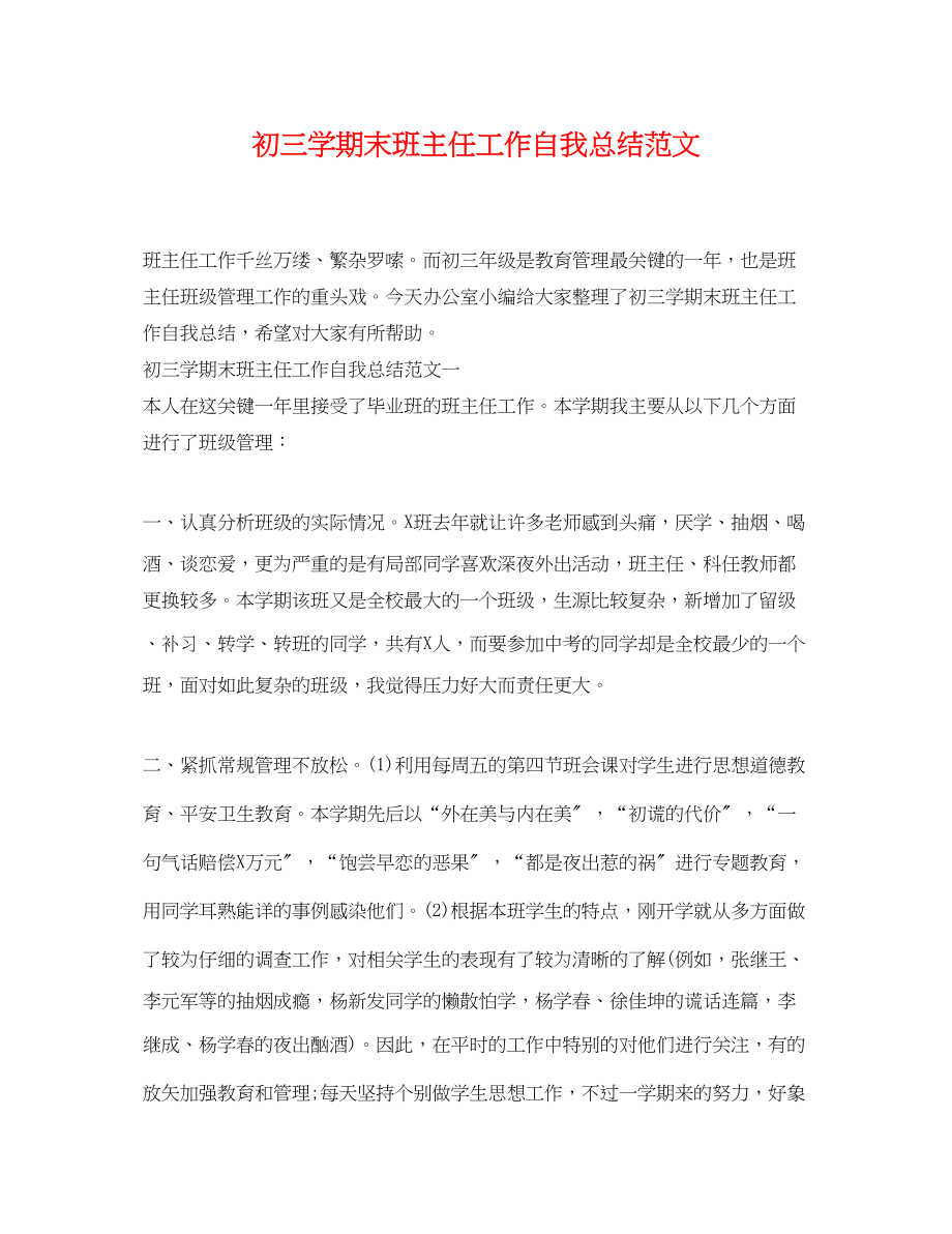 2023年初三学期末班主任工作自我总结.docx_第1页