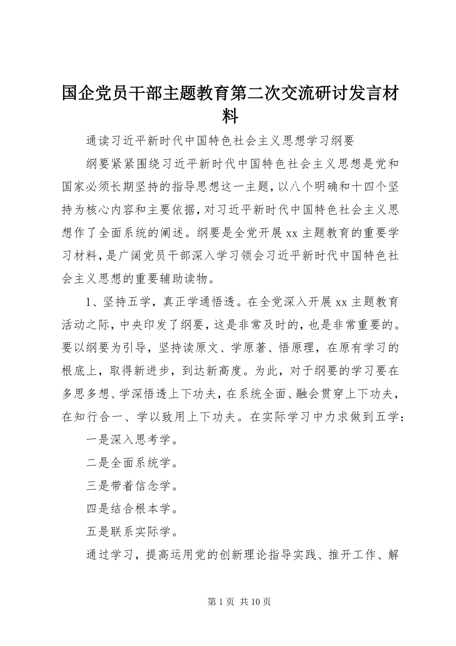 2023年国企党员干部主题教育第二次交流研讨讲话材料.docx_第1页