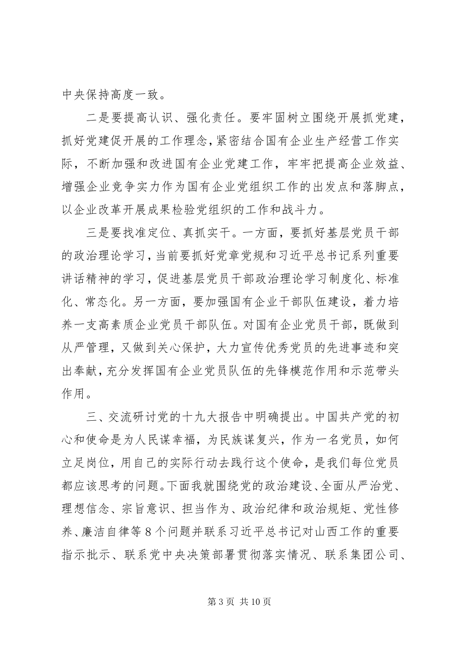 2023年国企党员干部主题教育第二次交流研讨讲话材料.docx_第3页