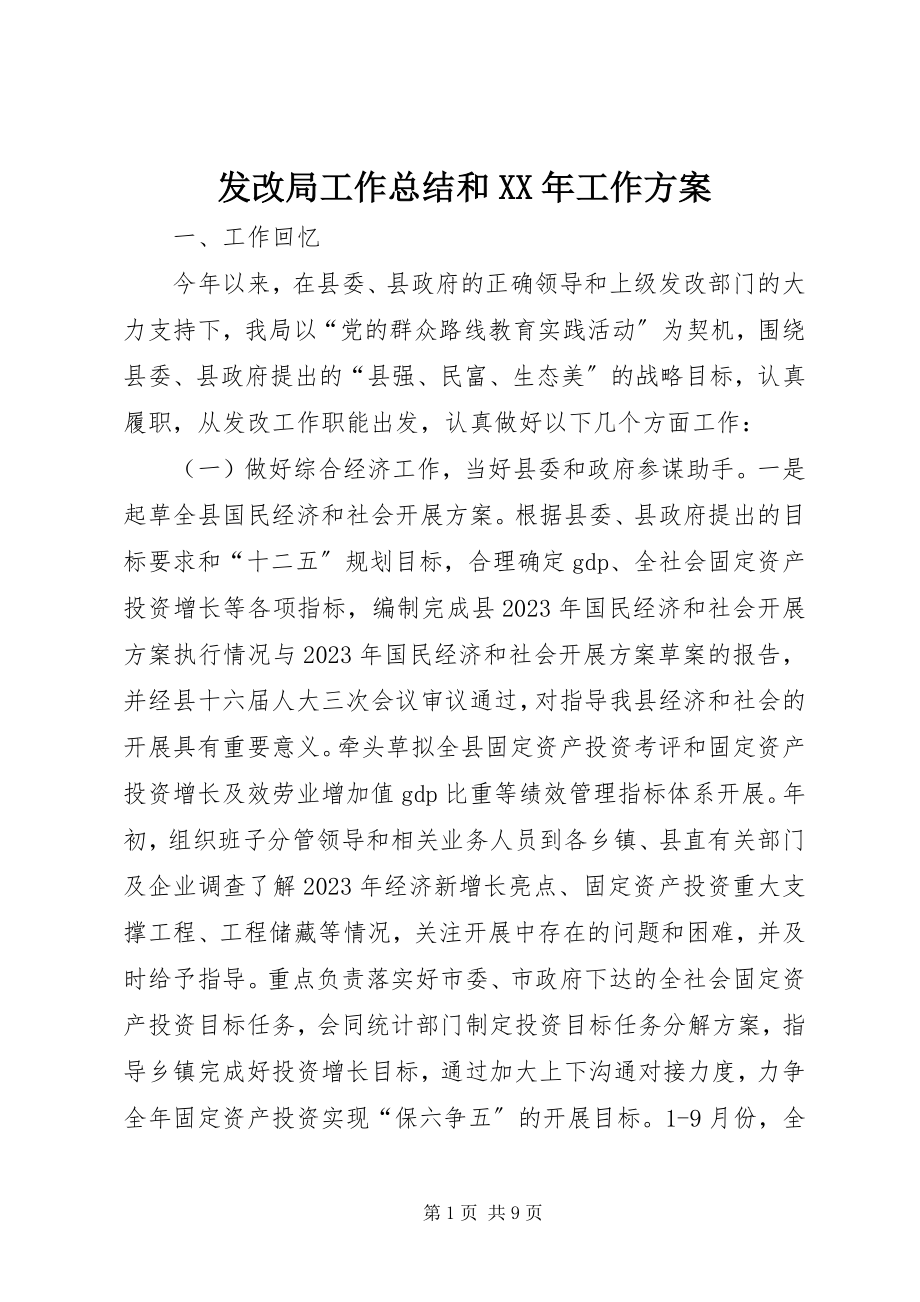 2023年发改局工作总结和某年工作计划.docx_第1页