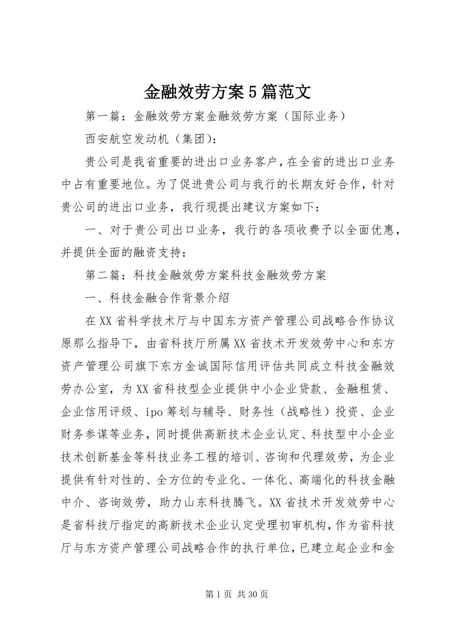 2023年金融服务方案5篇.docx_第1页