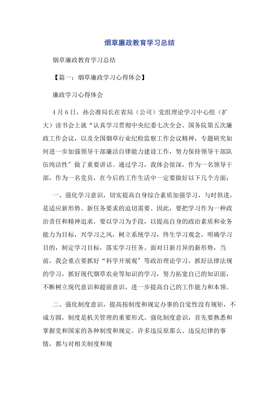 2023年烟草廉政教育学习总结.docx_第1页