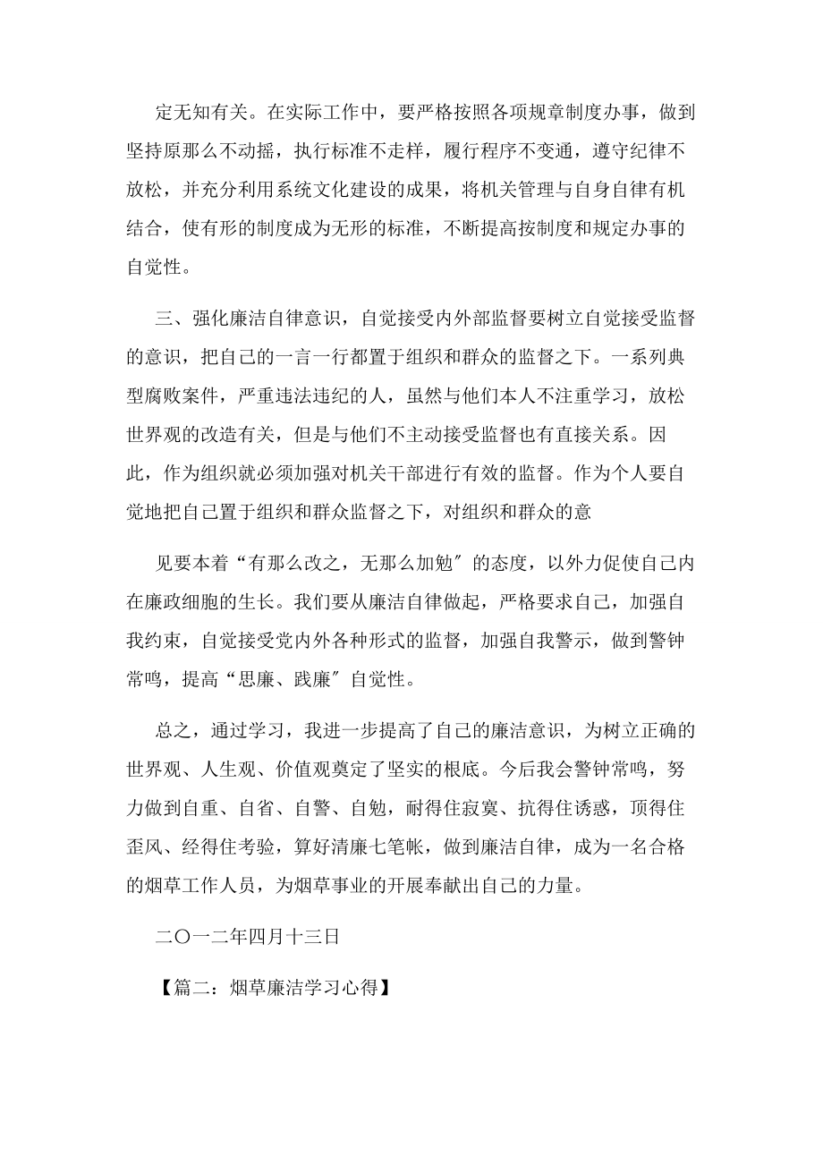 2023年烟草廉政教育学习总结.docx_第2页