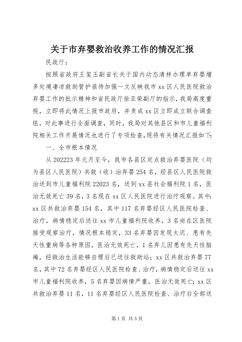 2023年市弃婴救治收养工作的情况汇报.docx_第1页