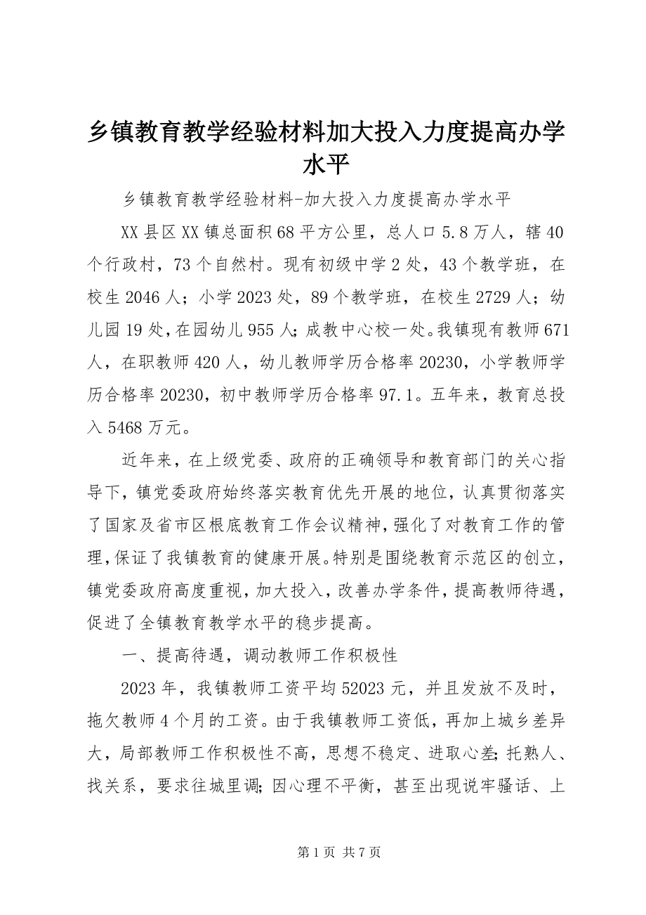 2023年乡镇教育教学经验材料加大投入力度提高办学水平.docx_第1页