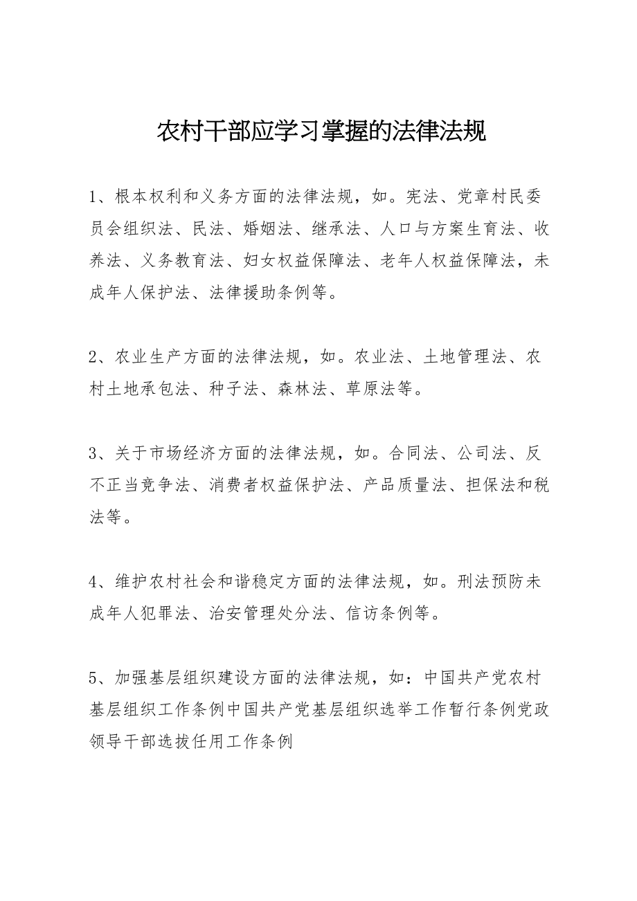 2023年农村干部应学习掌握的法律法规.doc_第1页