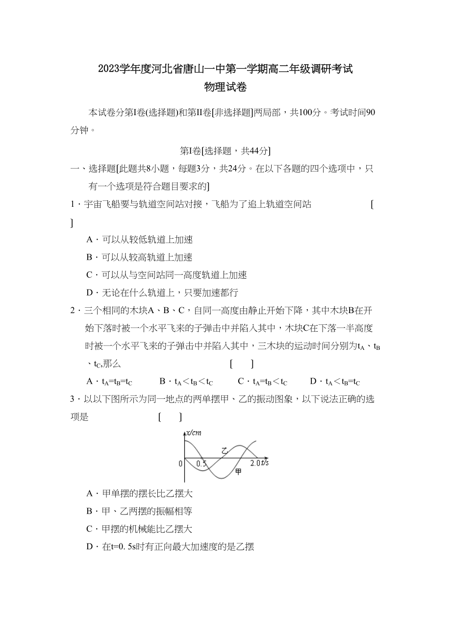 2023年度河北省唐山第一学期高二调研考试高中物理.docx_第1页