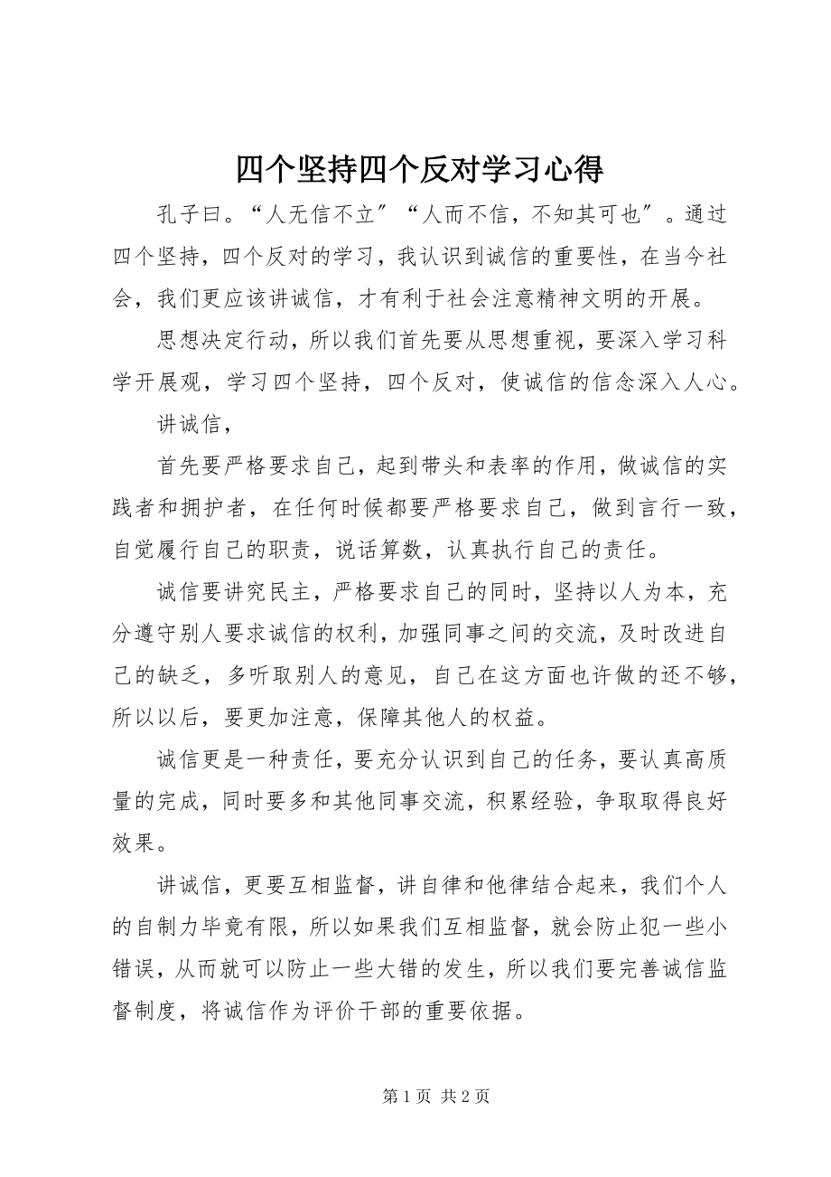 2023年四个坚持四个反对学习心得.docx_第1页