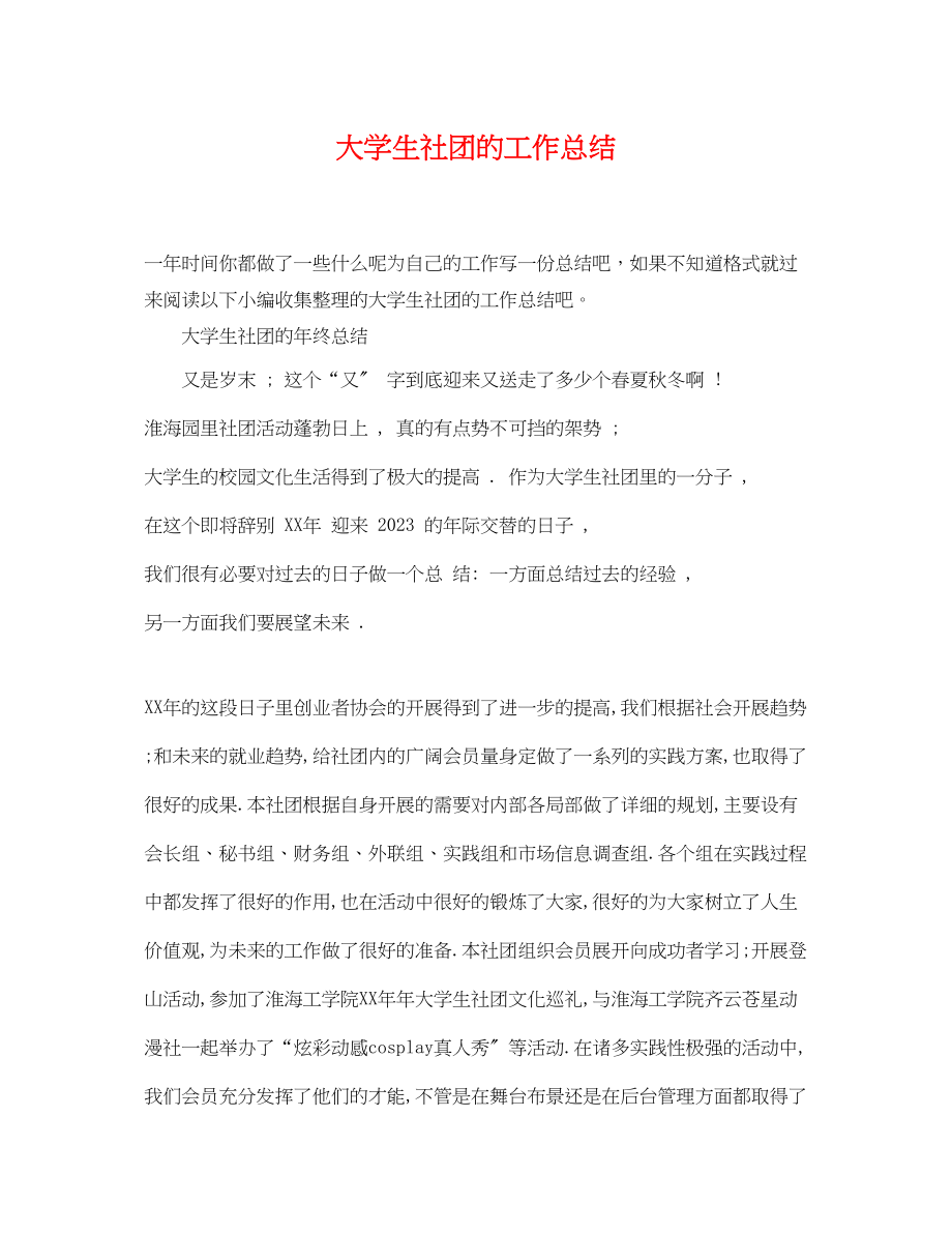 2023年大学生社团的工作总结.docx_第1页