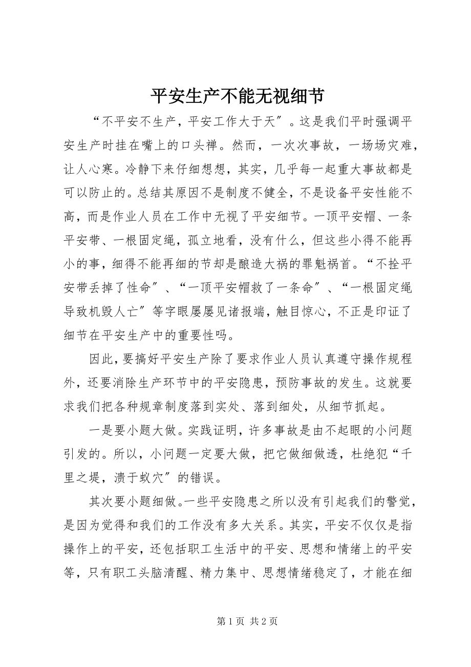 2023年安全生产不能忽视细节新编.docx_第1页