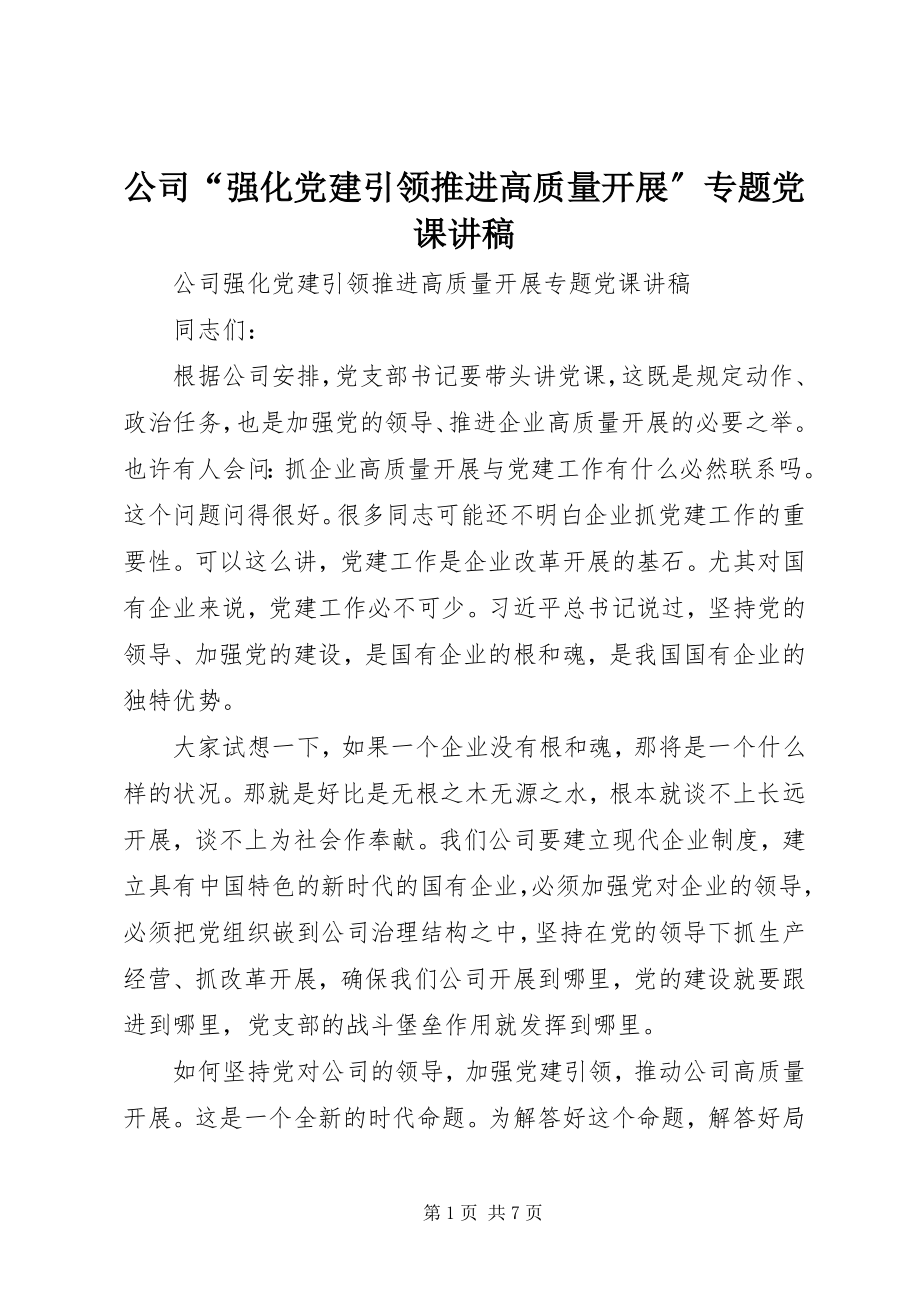 2023年公司“强化党建引领推进高质量发展”专题党课讲稿.docx_第1页