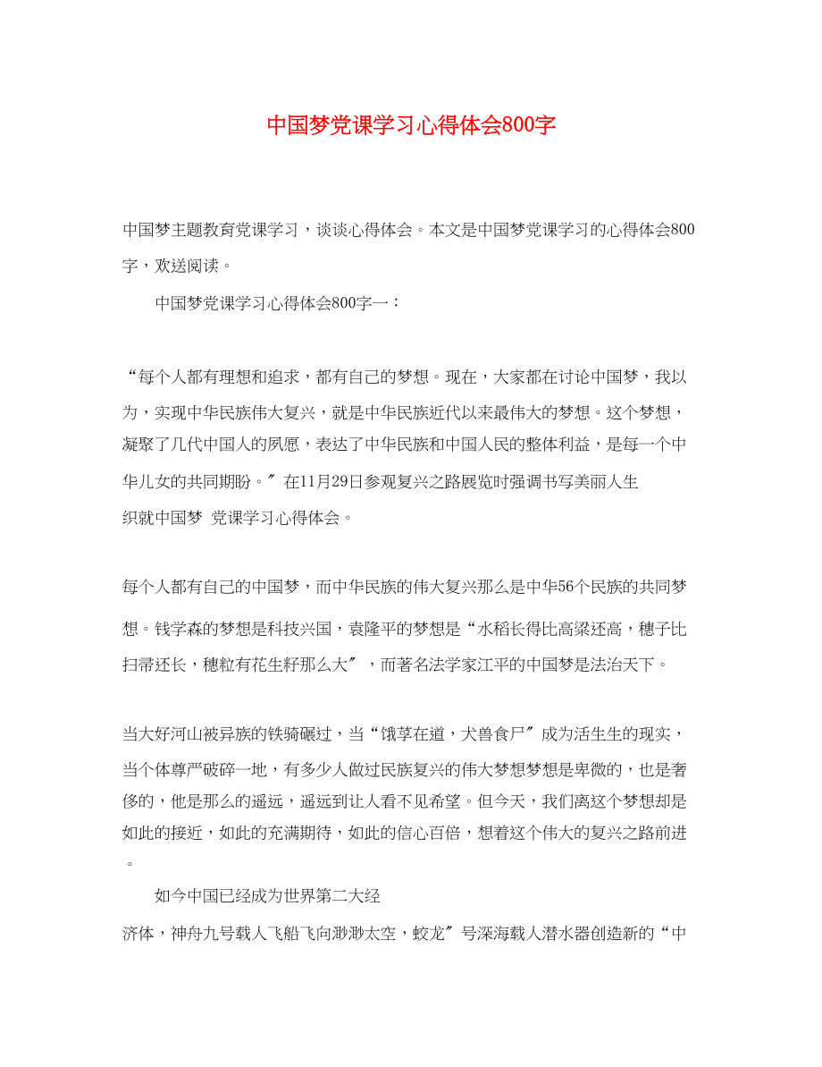 2023年中国梦党课学习心得体会800字.docx_第1页