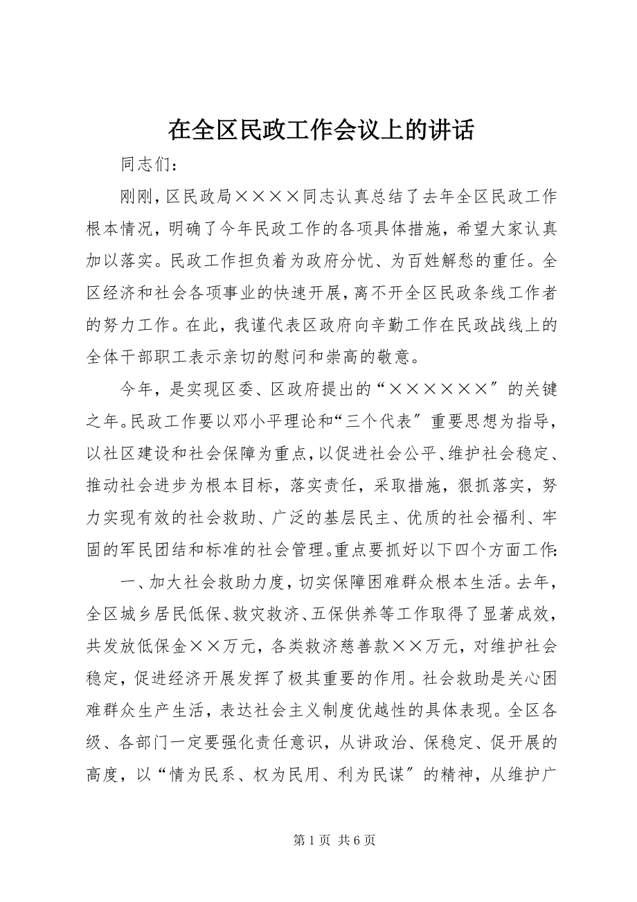 2023年在全区民政工作会议上的致辞.docx_第1页