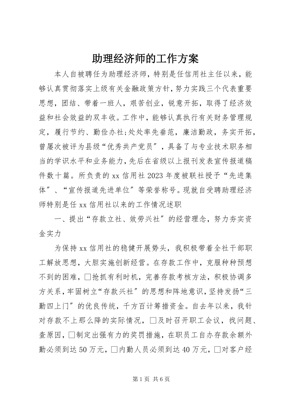 2023年助理经济师的工作计划.docx_第1页