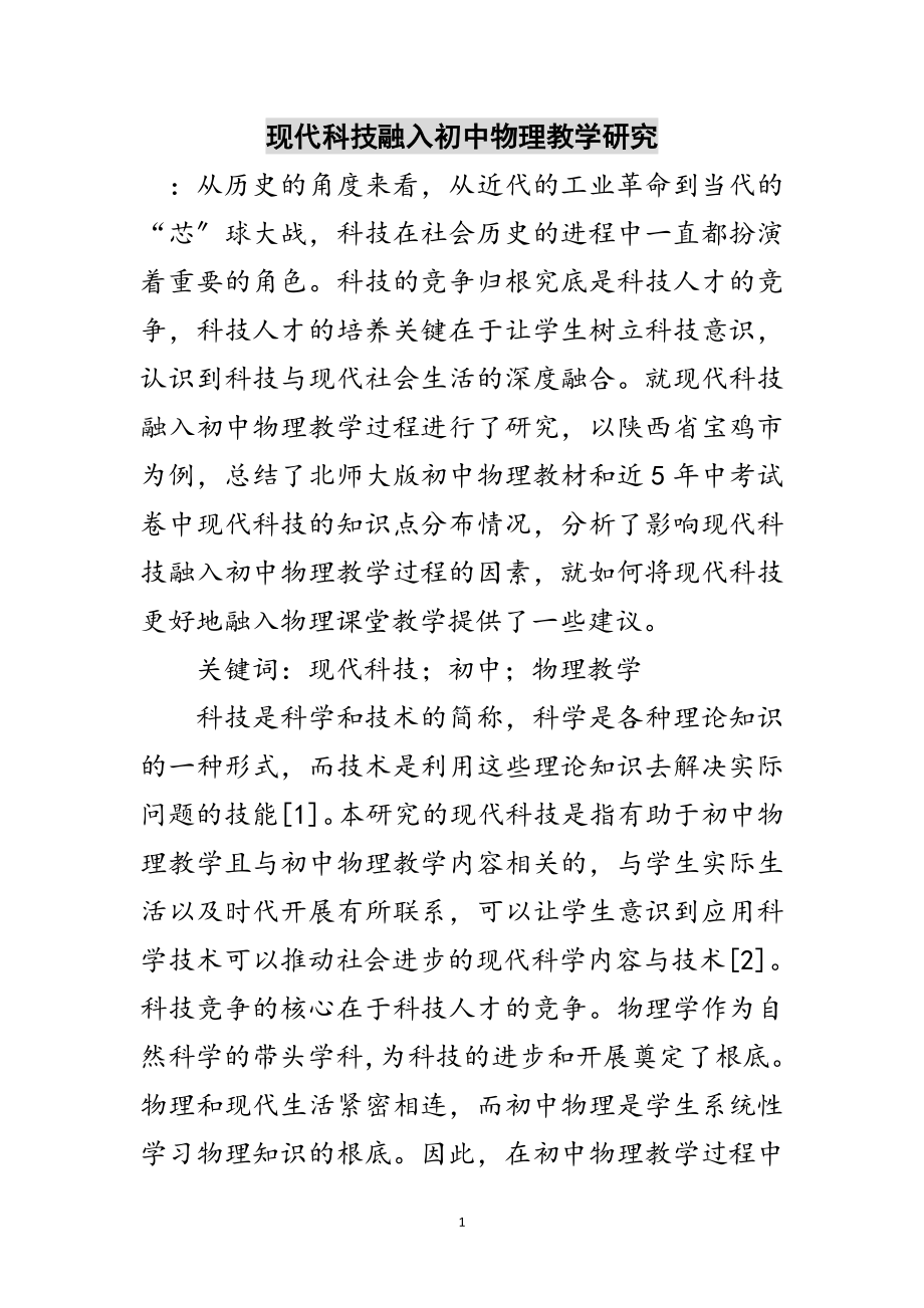 2023年现代科技融入初中物理教学研究范文.doc_第1页