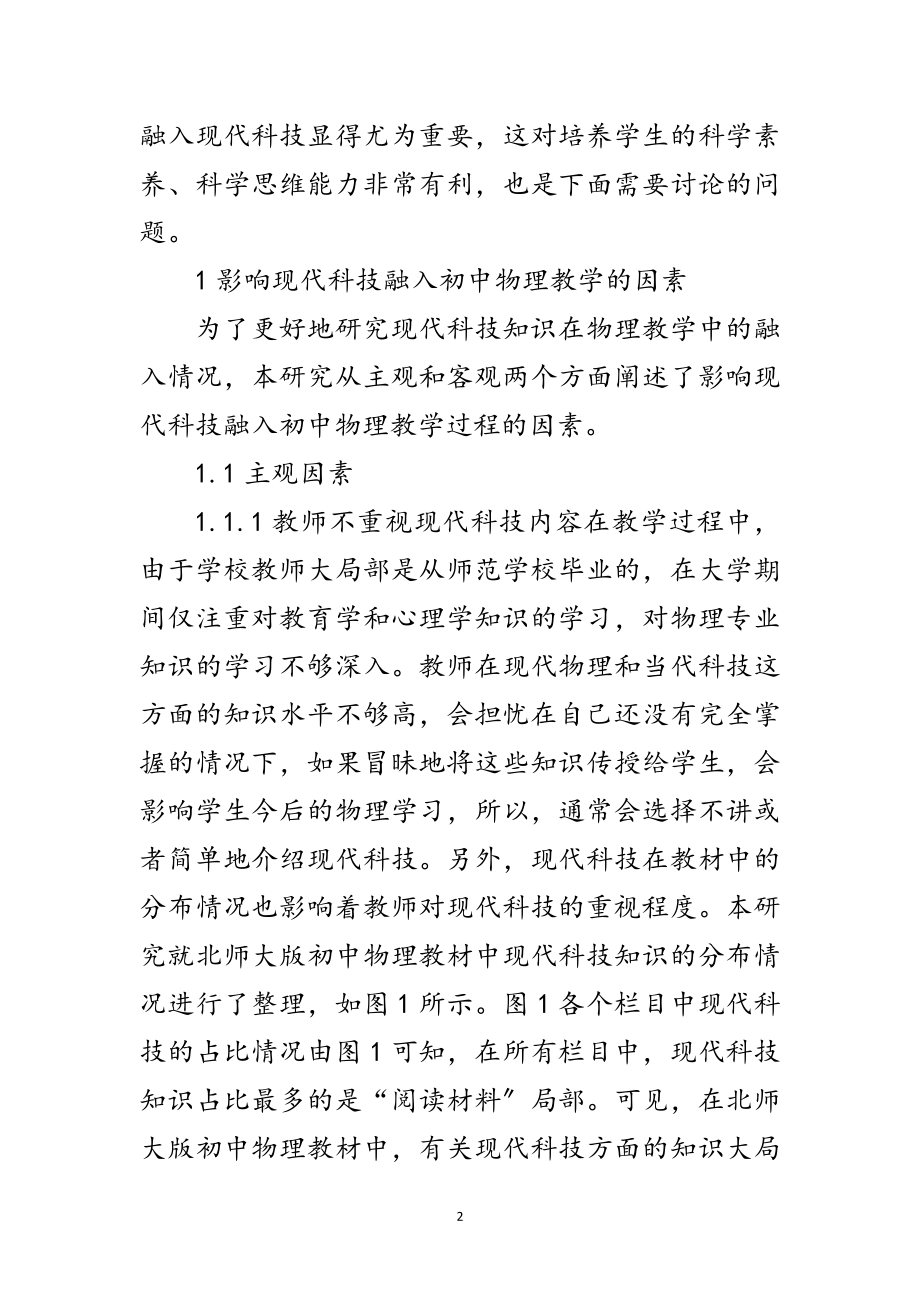 2023年现代科技融入初中物理教学研究范文.doc_第2页