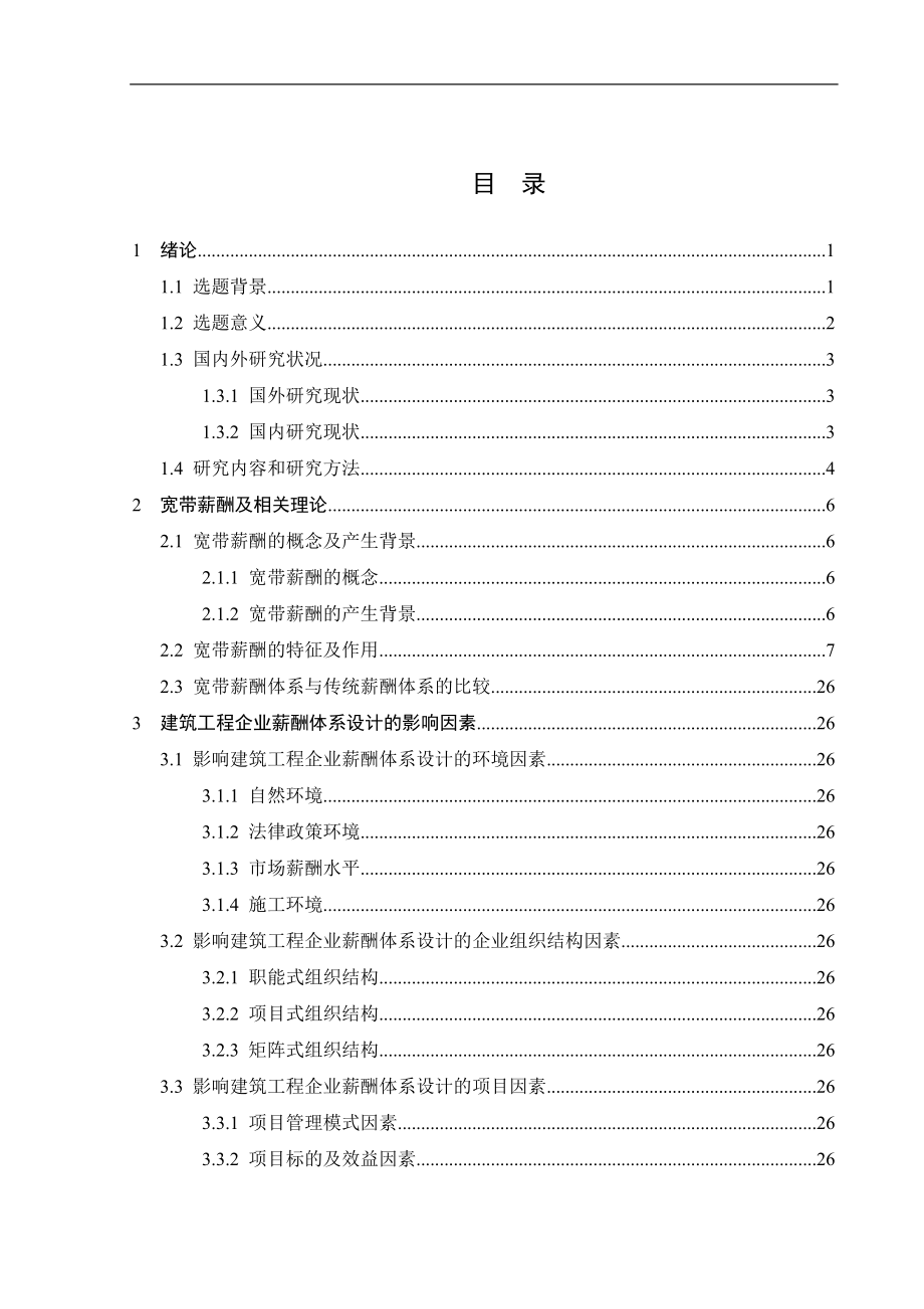 工程企业薪酬体系设计研究—以湖南D建设集团为例会计学专业.doc_第3页