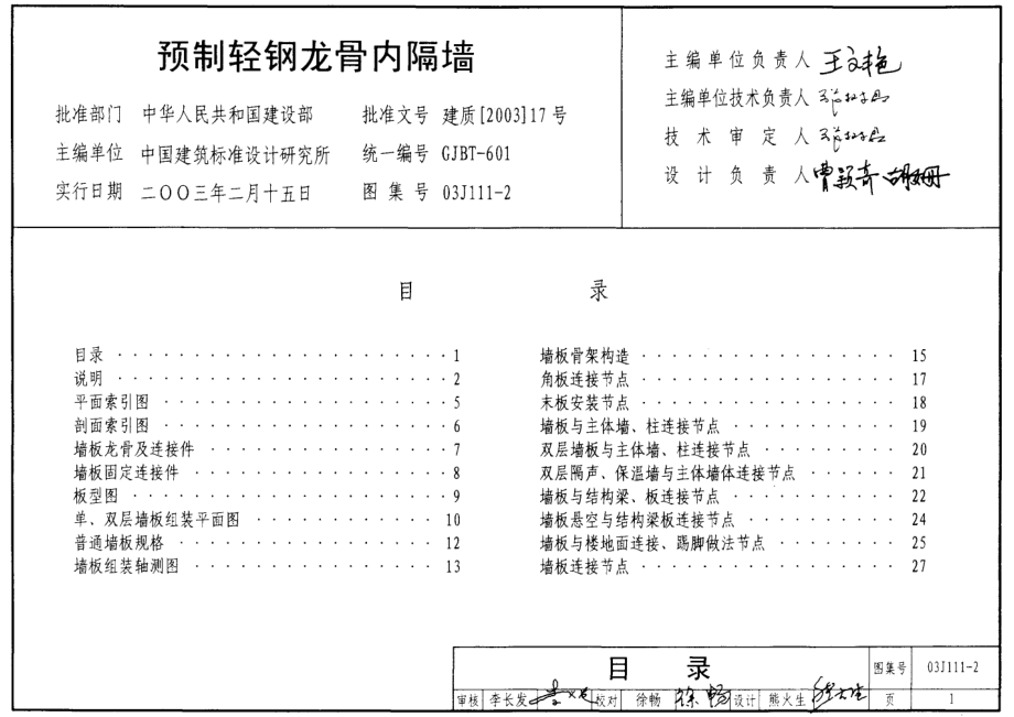 03J111-2 预制轻钢龙骨内隔墙.pdf_第1页