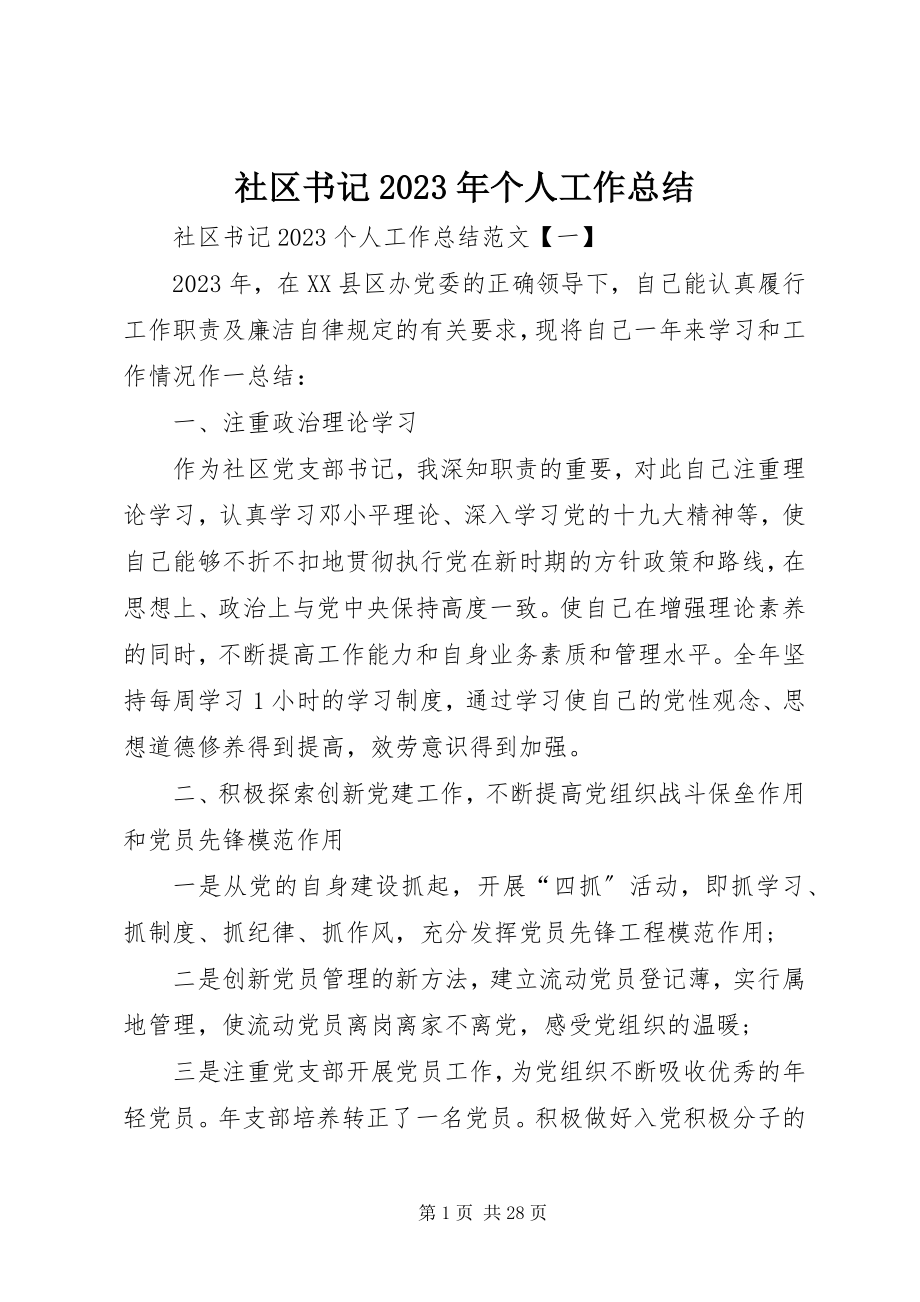 2023年社区书记个人工作总结3.docx_第1页