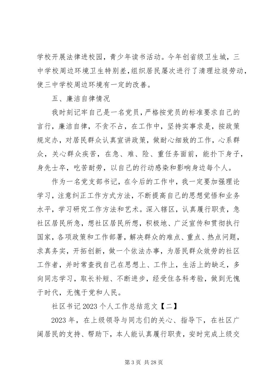 2023年社区书记个人工作总结3.docx_第3页