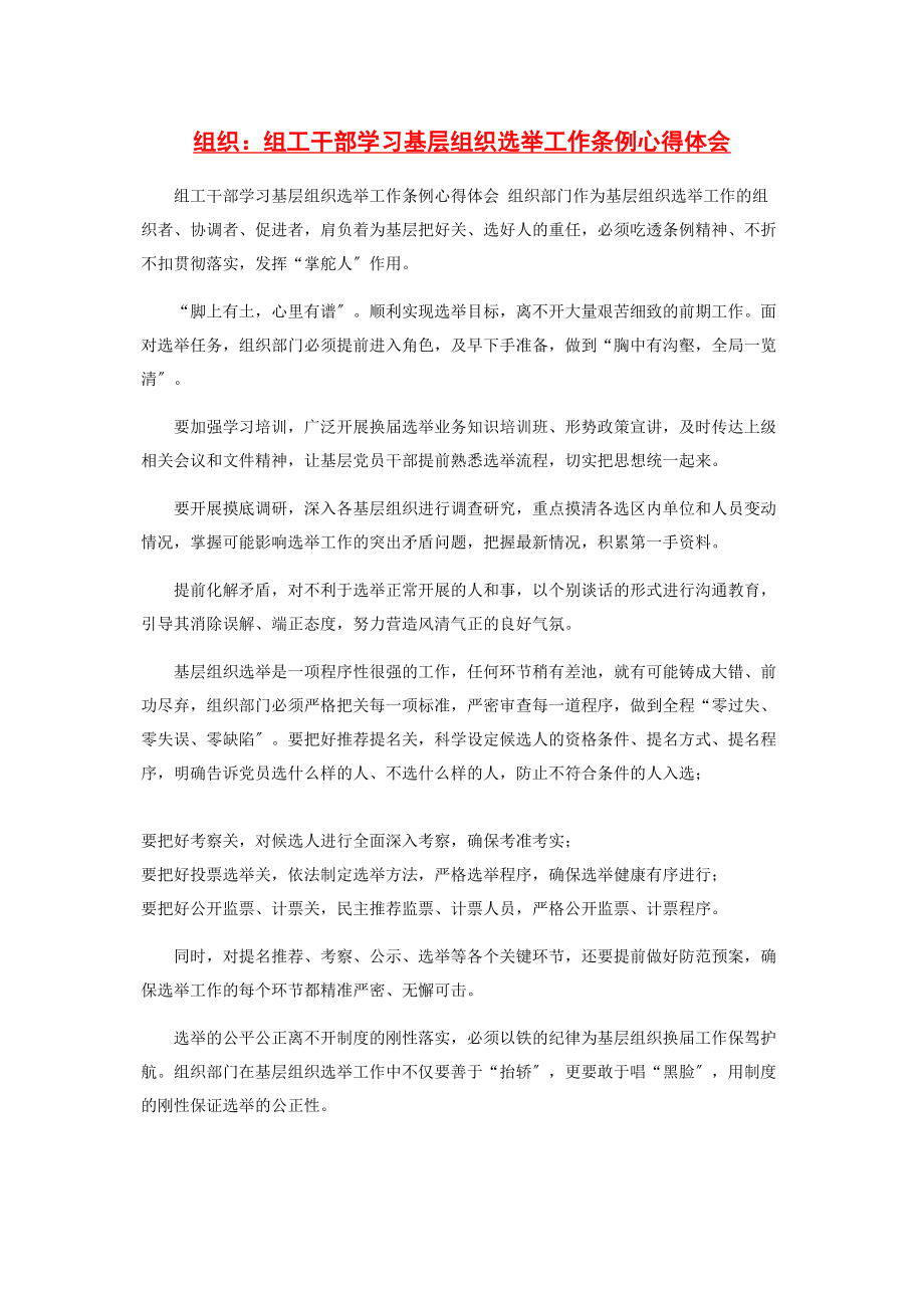 2023年组织组工干部学习基层组织选举工作条例心得体会.docx_第1页