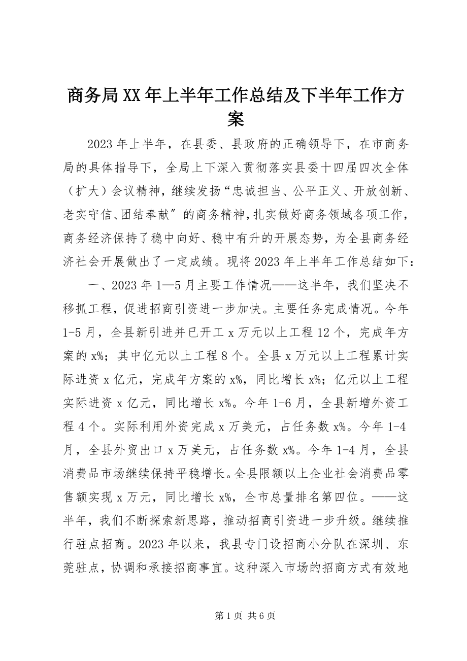 2023年商务局上半年工作总结及下半年工作计划2.docx_第1页