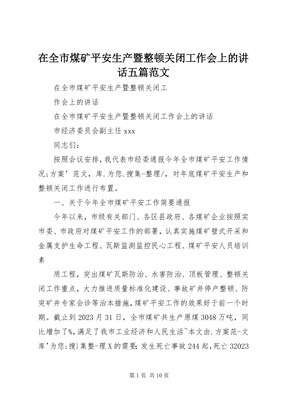 2023年在全市煤矿安全生产暨整顿关闭工作会上的致辞五篇.docx_第1页