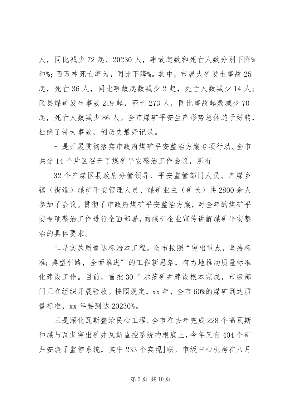 2023年在全市煤矿安全生产暨整顿关闭工作会上的致辞五篇.docx_第2页