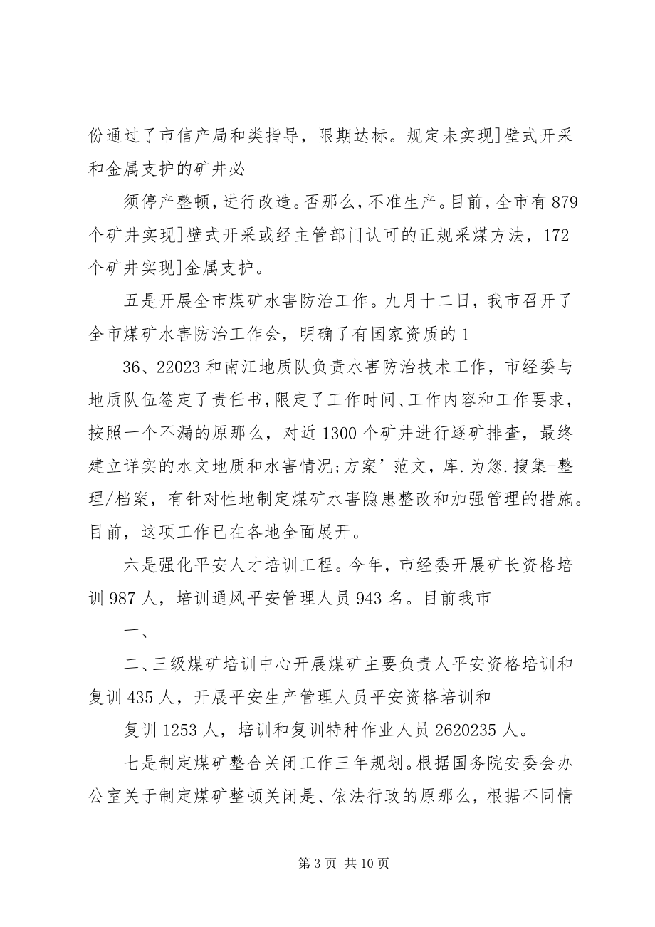 2023年在全市煤矿安全生产暨整顿关闭工作会上的致辞五篇.docx_第3页