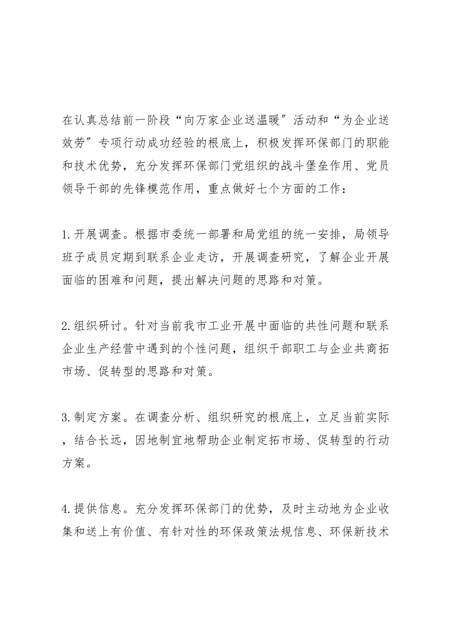 2023年环保局领导干部服务企业专项行动实施方案.doc_第2页