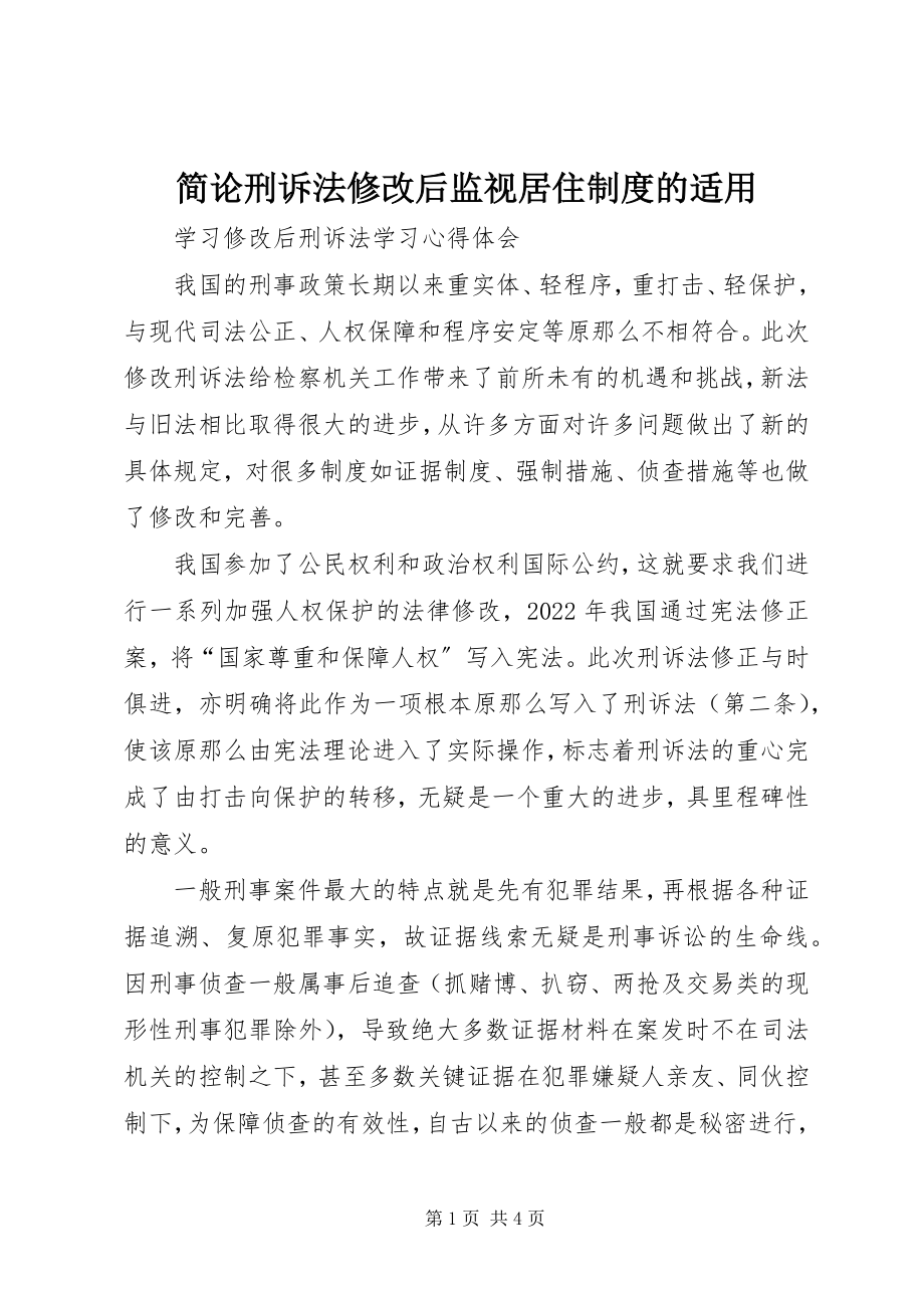 2023年简论刑诉法修改后监视居住制度的适用.docx_第1页