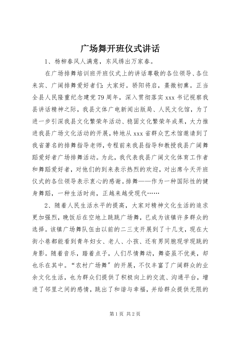 2023年广场舞开班仪式致辞.docx_第1页