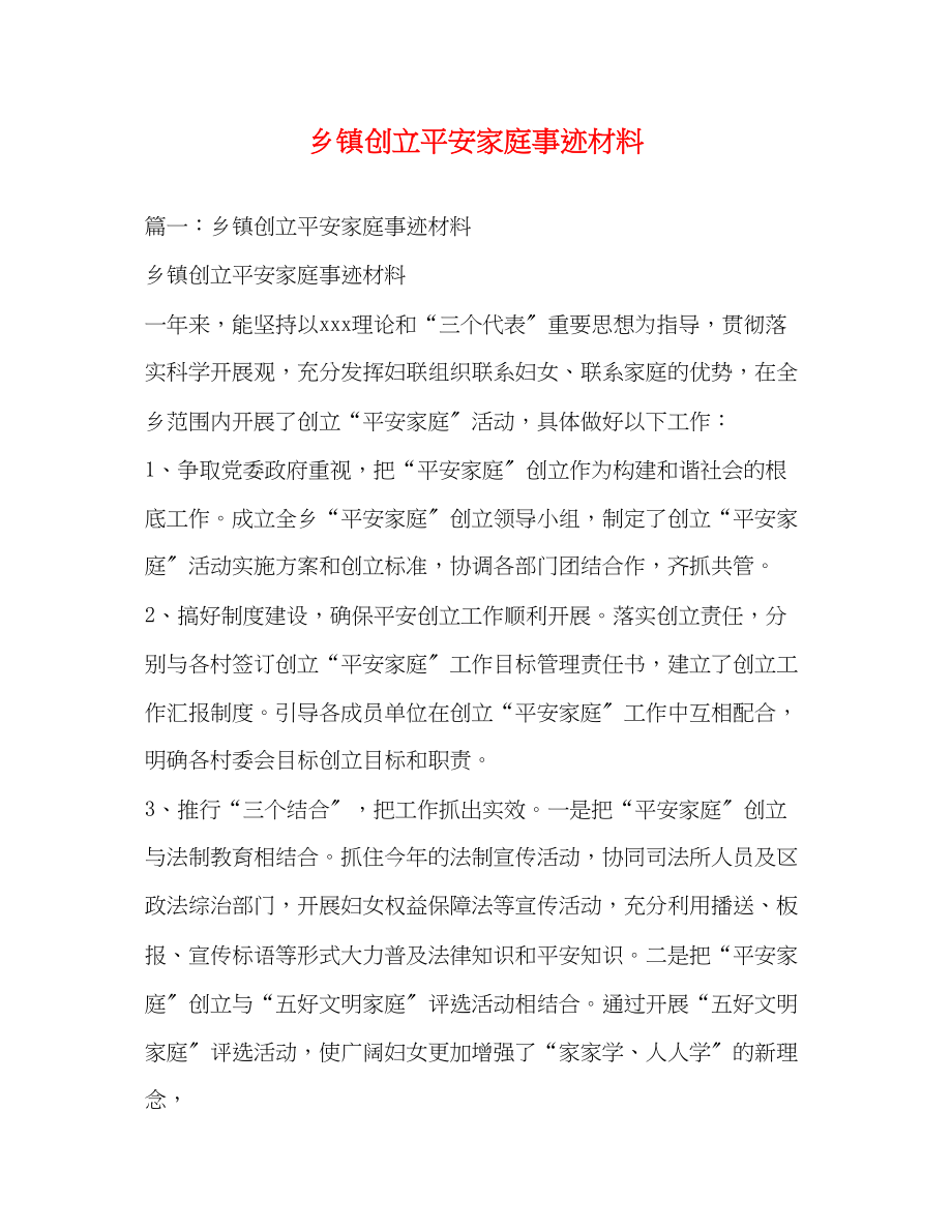 2023年乡镇创建平安家庭事迹材料.docx_第1页