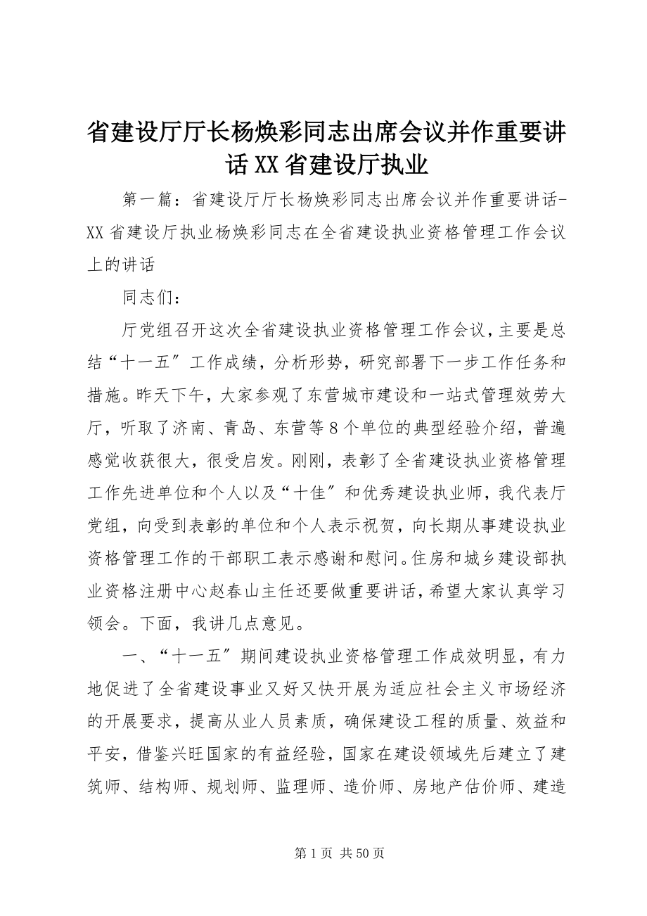 2023年省建设厅厅长杨焕彩同志出席会议并作重要致辞XX省建设厅执业.docx_第1页