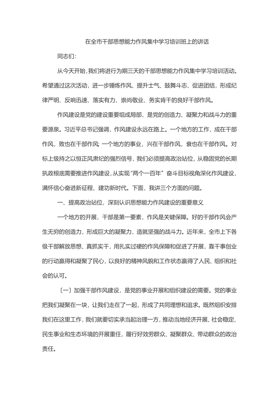 在全市干部思想能力作风集中学习培训班上的讲话.docx_第1页