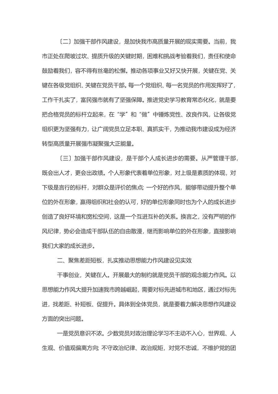 在全市干部思想能力作风集中学习培训班上的讲话.docx_第2页