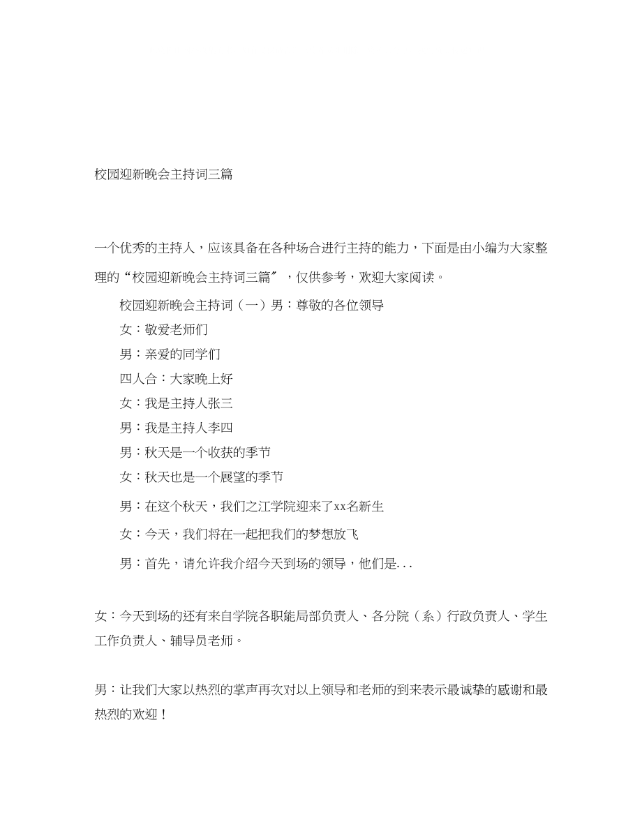 2023年校园迎新晚会主持词三篇.docx_第1页