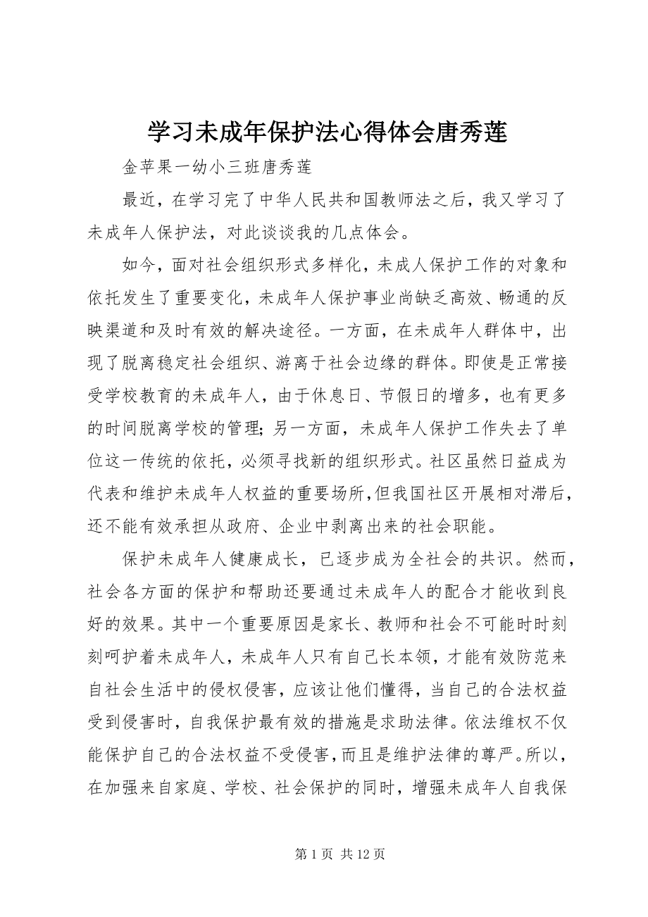 2023年学习未成年保护法心得体会唐秀莲.docx_第1页