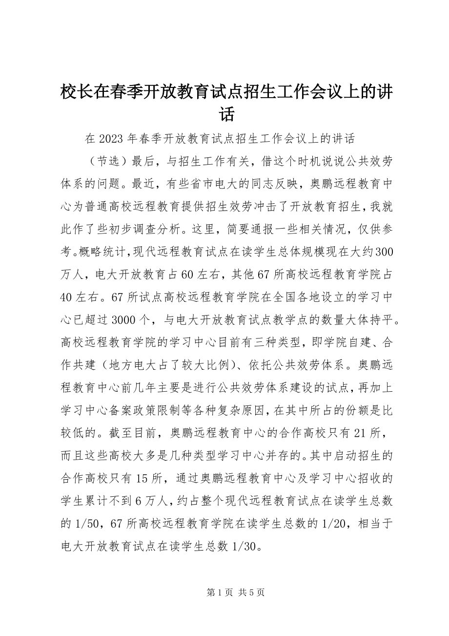 2023年校长在春季开放教育试点招生工作会议上的致辞.docx_第1页