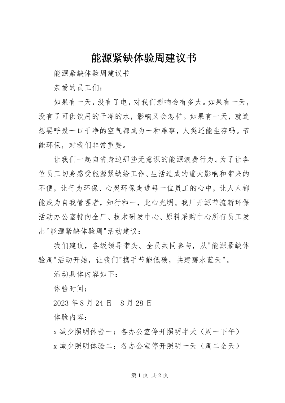 2023年能源紧缺体验周倡议书.docx_第1页